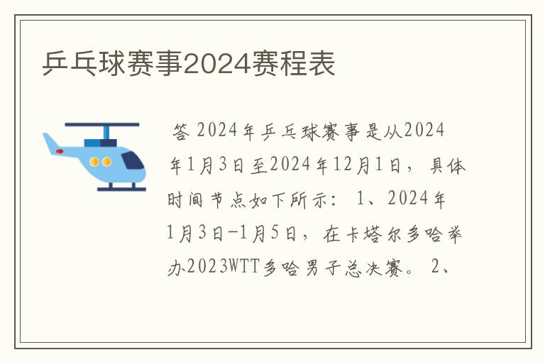 乒乓球赛事2024赛程表
