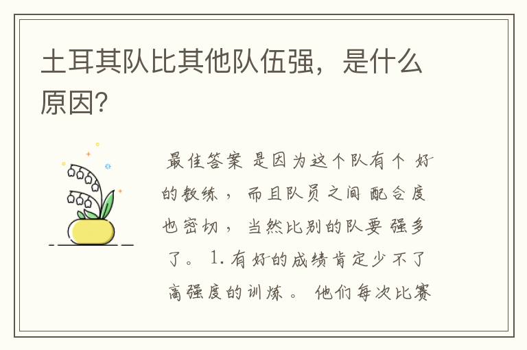土耳其队比其他队伍强,是什么原因?