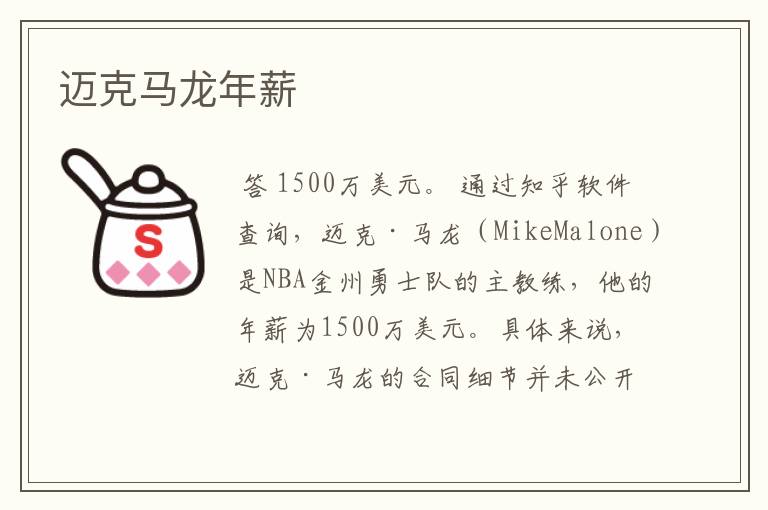 迈克马龙年薪