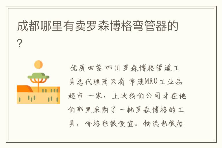 成都哪里有卖罗森博格弯管器的?
