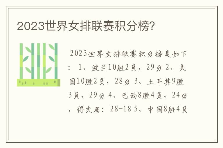 2023世界女排联赛积分榜?