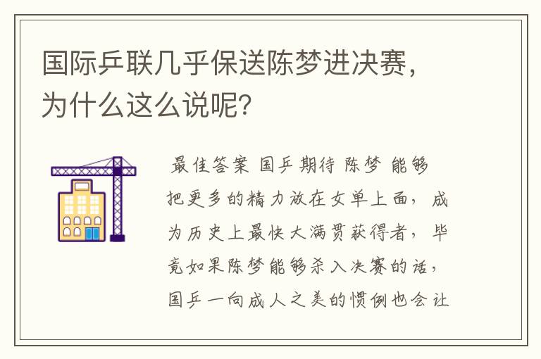 国际乒联几乎保送陈梦进决赛,为什么这么说呢?