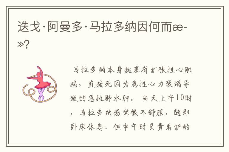 迭戈·阿曼多·马拉多纳因何而死?