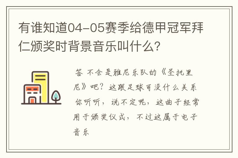 有谁知道04-05赛季给德甲冠军拜仁颁奖时背景音乐叫什么?