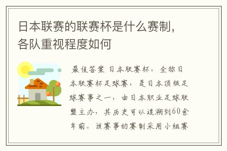 日本联赛的联赛杯是什么赛制,各队重视程度如何