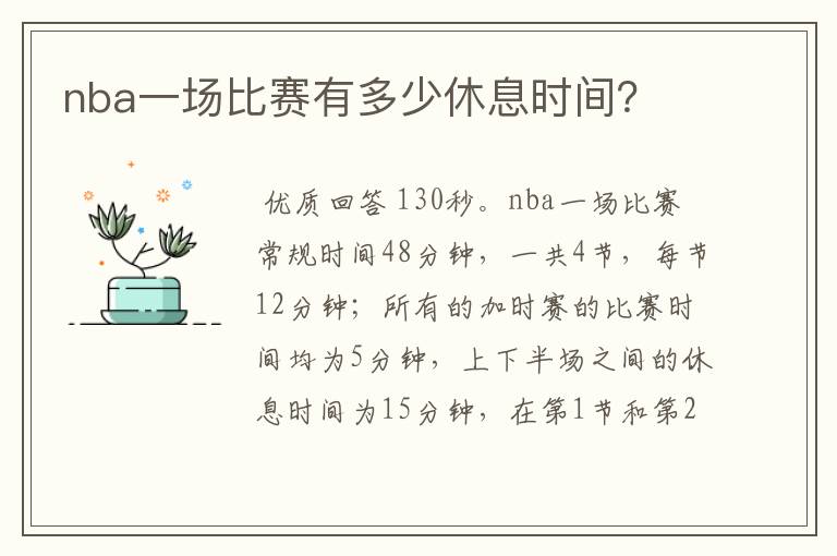 nba一场比赛有多少休息时间?