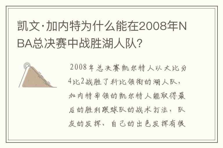 凯文·加内特为什么能在2008年NBA总决赛中战胜湖人队?