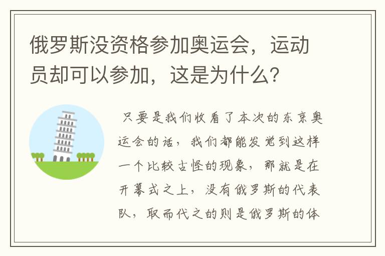 俄罗斯没资格参加奥运会,运动员却可以参加,这是为什么?