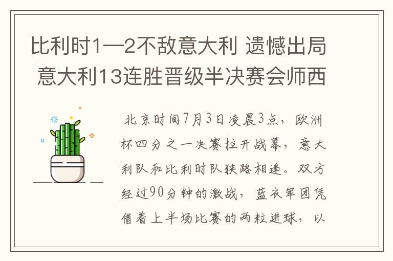 比利时1—2不敌意大利 遗憾出局 意大利13连胜晋级半决赛会师西班牙