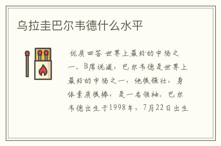 乌拉圭巴尔韦德什么水平