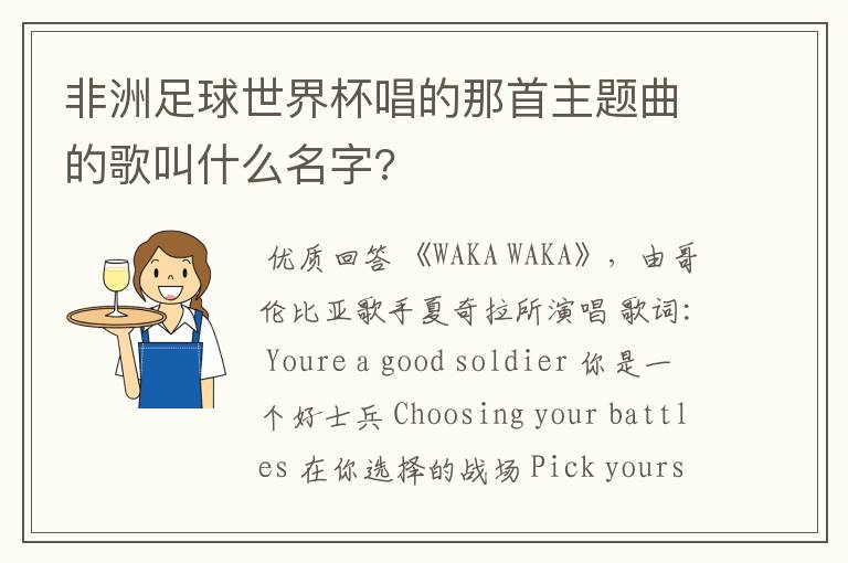 非洲足球世界杯唱的那首主题曲的歌叫什么名字?