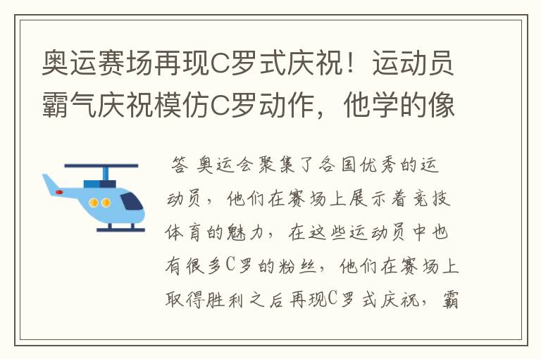 奥运赛场再现C罗式庆祝!运动员霸气庆祝模仿C罗动作,他学的像吗?