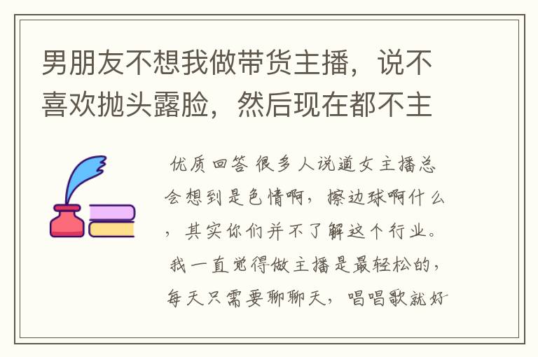 男朋友不想我做带货主播,说不喜欢抛头露脸,然后现在都不主动找我?