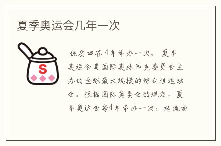 夏季奥运会几年一次