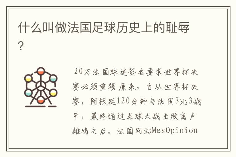 什么叫做法国足球历史上的耻辱？