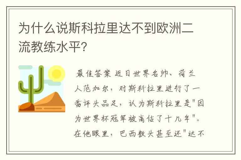 为什么说斯科拉里达不到欧洲二流教练水平?