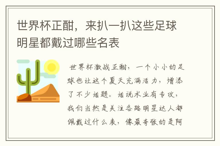 世界杯正酣,来扒一扒这些足球明星都戴过哪些名表