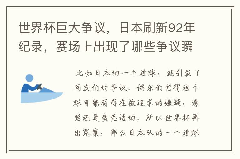 世界杯巨大争议,日本刷新92年纪录,赛场上出现了哪些争议瞬间?