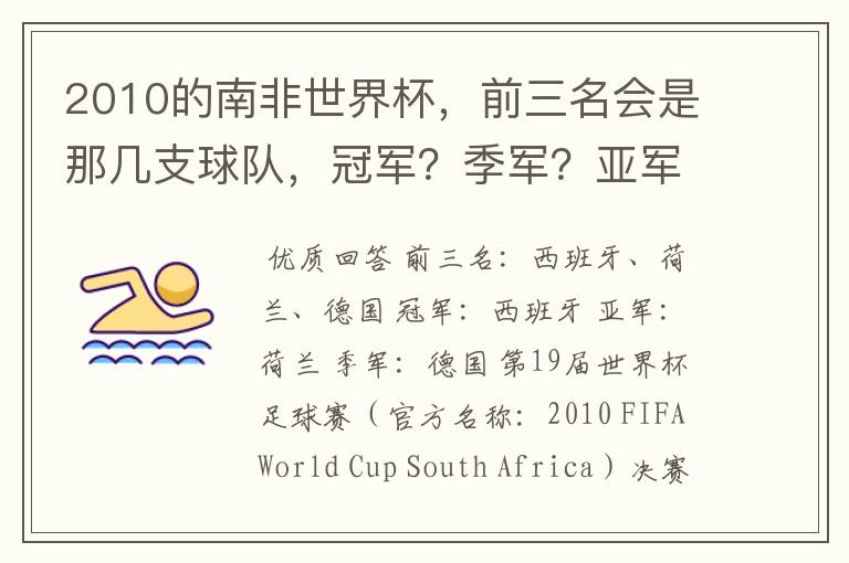 2010的南非世界杯,前三名会是那几支球队,冠军?季军?亚军?