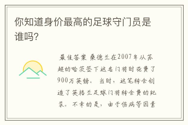 你知道身价最高的足球守门员是谁吗?