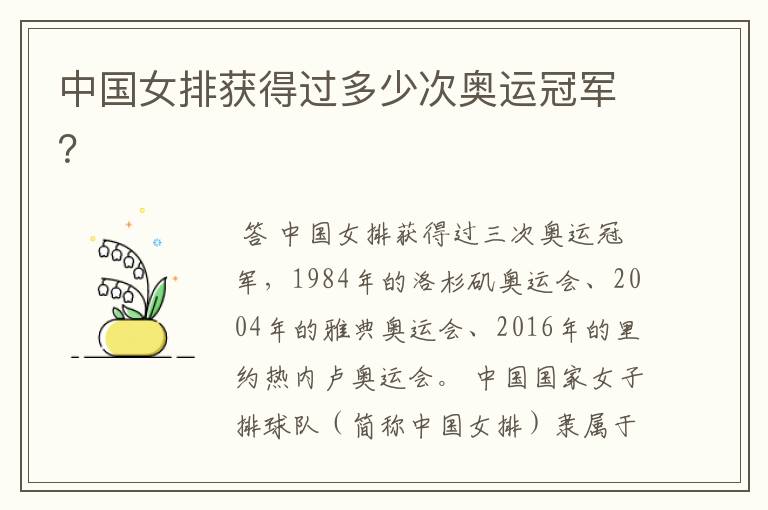 中国女排获得过多少次奥运冠军？