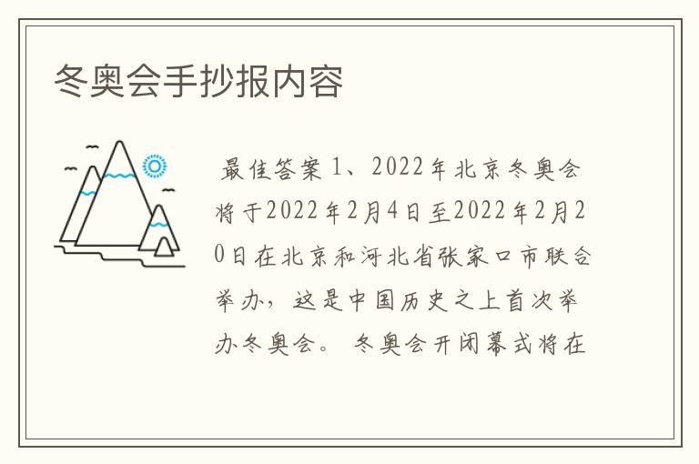 冬奥会手抄报内容
