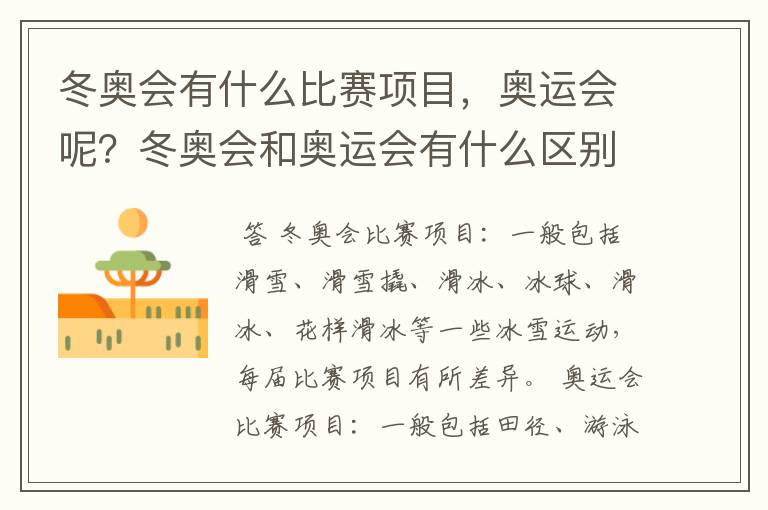 冬奥会有什么比赛项目,奥运会呢?冬奥会和奥运会有什么区别