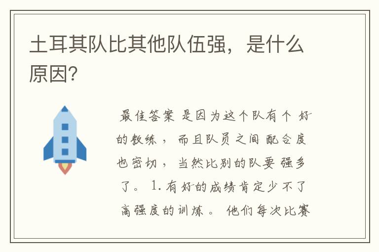 土耳其队比其他队伍强,是什么原因?