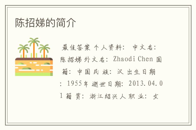 陈招娣的简介