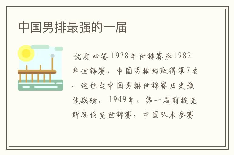 中国男排最强的一届