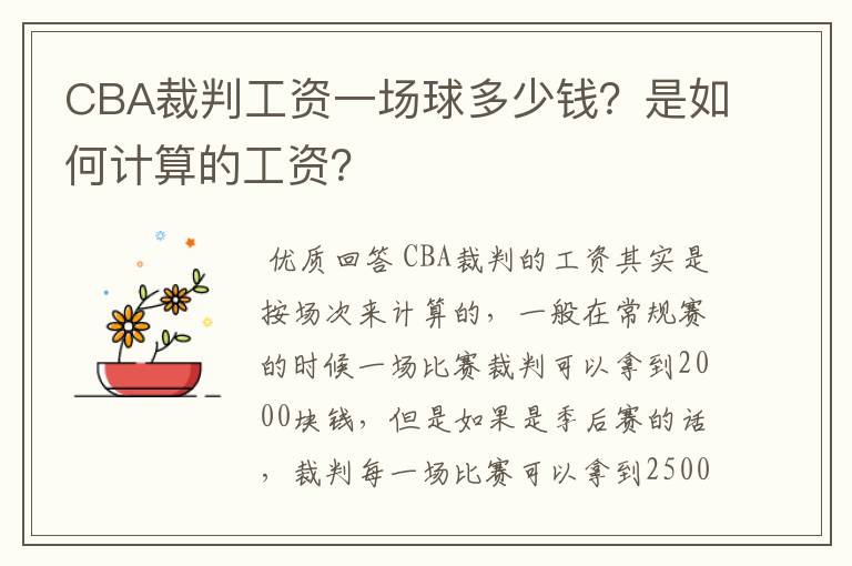 CBA裁判工资一场球多少钱?是如何计算的工资?
