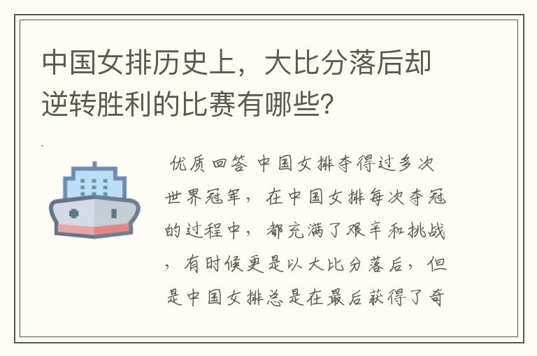 中国女排历史上,大比分落后却逆转胜利的比赛有哪些?