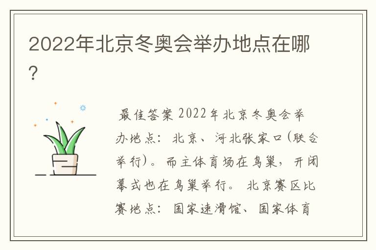 2022年北京冬奥会举办地点在哪?
