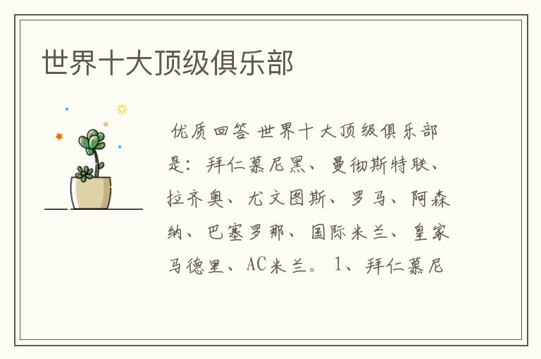 世界十大顶级俱乐部
