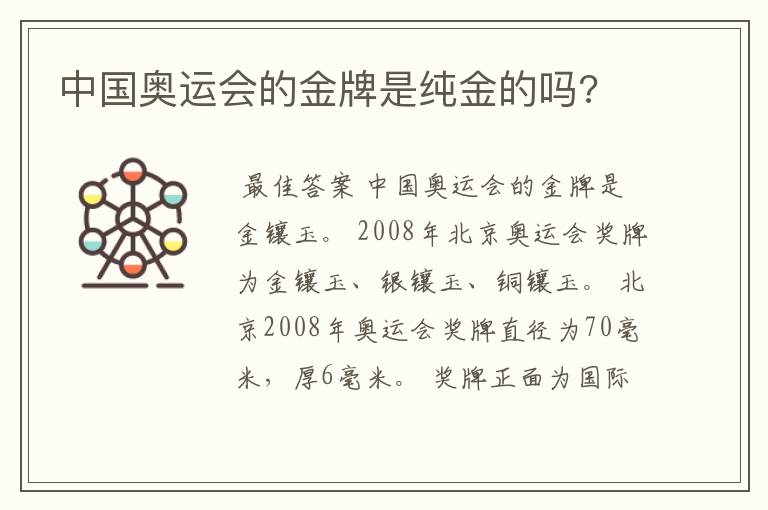 中国奥运会的金牌是纯金的吗?