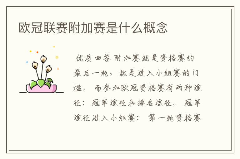 欧冠联赛附加赛是什么概念