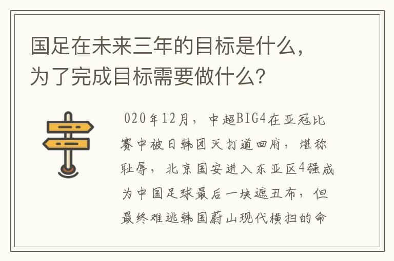 国足在未来三年的目标是什么,为了完成目标需要做什么?