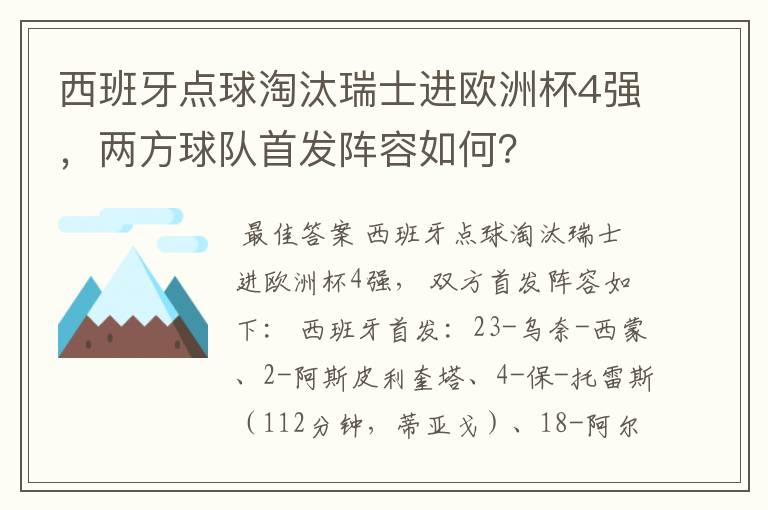 西班牙点球淘汰瑞士进欧洲杯4强,两方球队首发阵容如何?