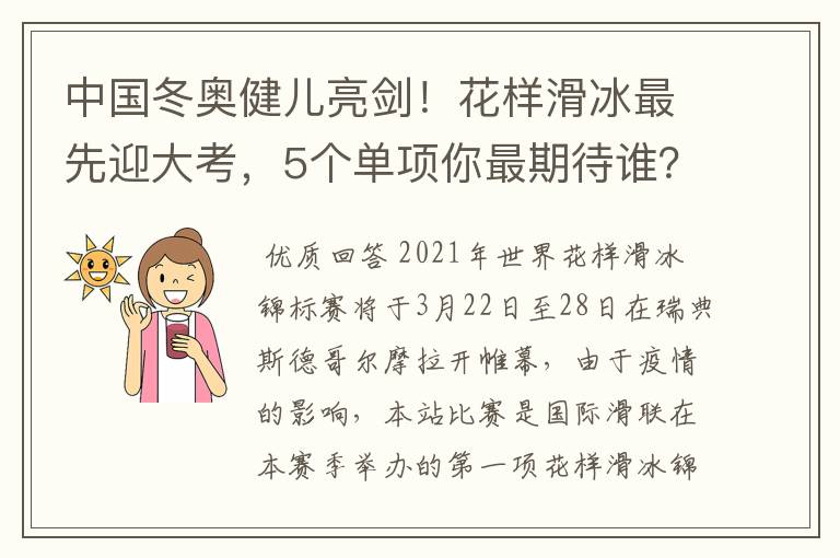 中国冬奥健儿亮剑!花样滑冰最先迎大考,5个单项你最期待谁?