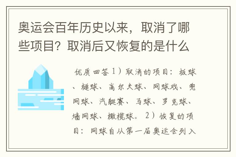 奥运会百年历史以来,取消了哪些项目?取消后又恢复的是什么项目?