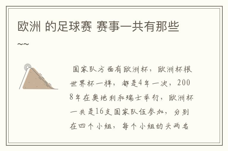 欧洲 的足球赛 赛事一共有那些~~
