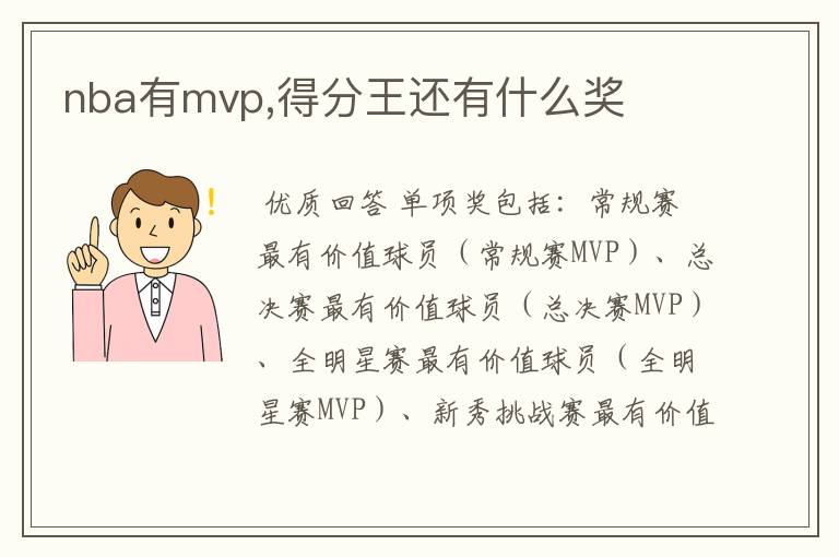 nba有mvp,得分王还有什么奖