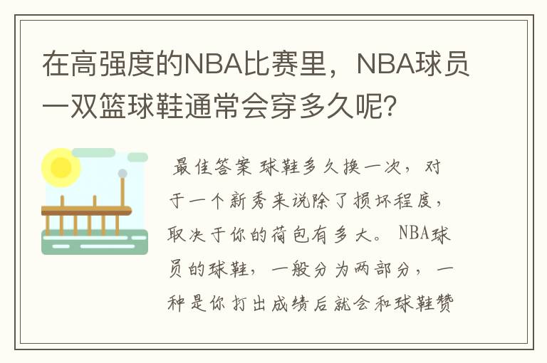 在高强度的NBA比赛里,NBA球员一双篮球鞋通常会穿多久呢?