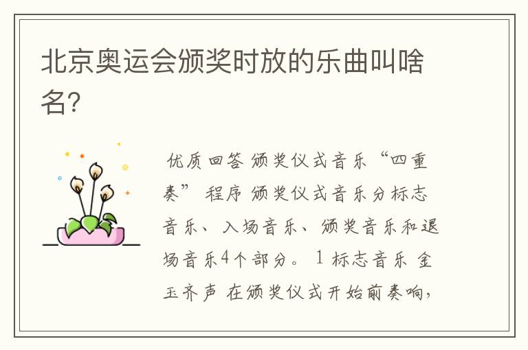 北京奥运会颁奖时放的乐曲叫啥名?