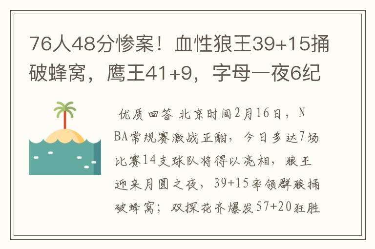 76人48分惨案!血性狼王39+15捅破蜂窝,鹰王41+9,字母一夜6纪录