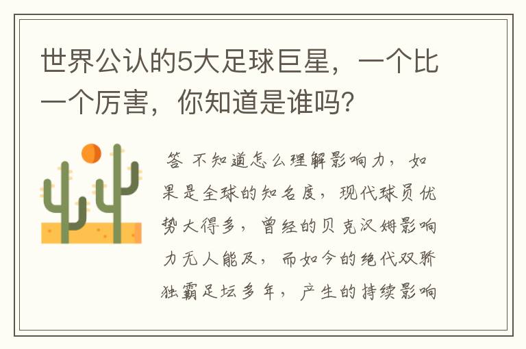 世界公认的5大足球巨星,一个比一个厉害,你知道是谁吗?