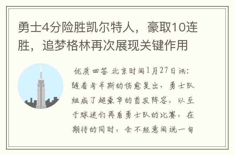 勇士4分险胜凯尔特人,豪取10连胜,追梦格林再次展现关键作用