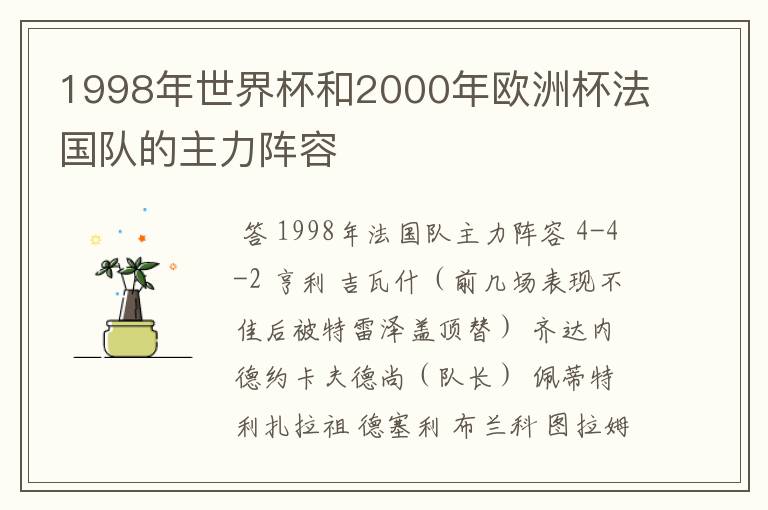 1998年世界杯和2000年欧洲杯法国队的主力阵容