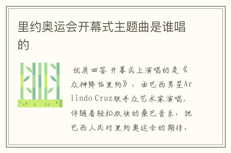 里约奥运会开幕式主题曲是谁唱的