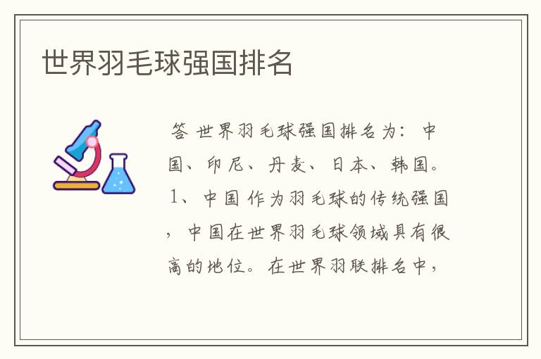 世界羽毛球强国排名